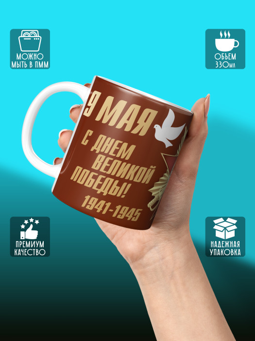 Кружка на 9 мая