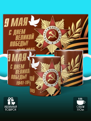 Кружка на 9 мая