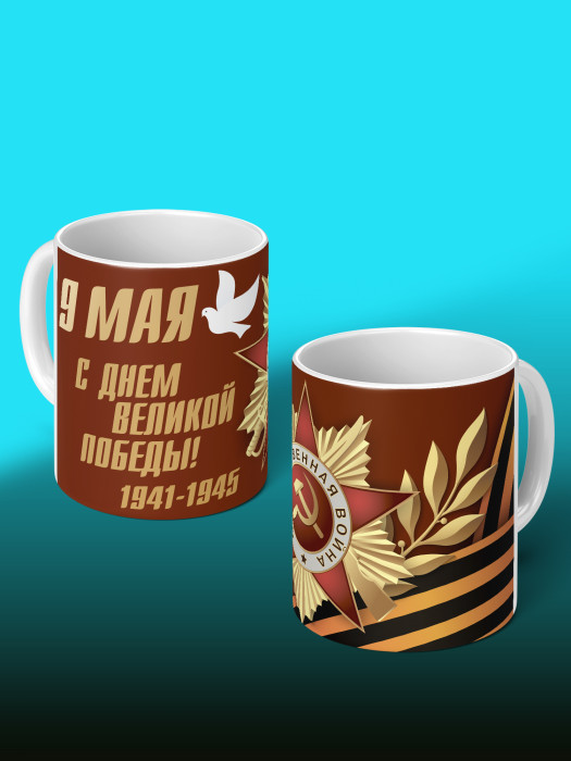 Кружка на 9 мая