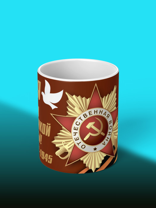 Кружка на 9 мая