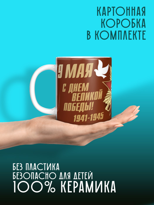 Кружка на 9 мая