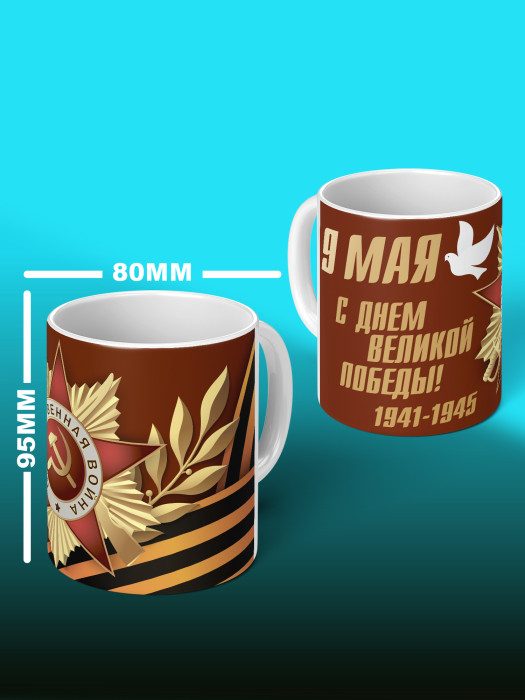 Кружка на 9 мая