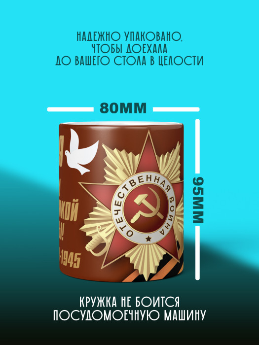 Кружка на 9 мая