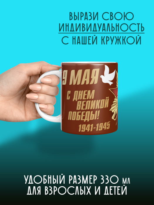 Кружка на 9 мая