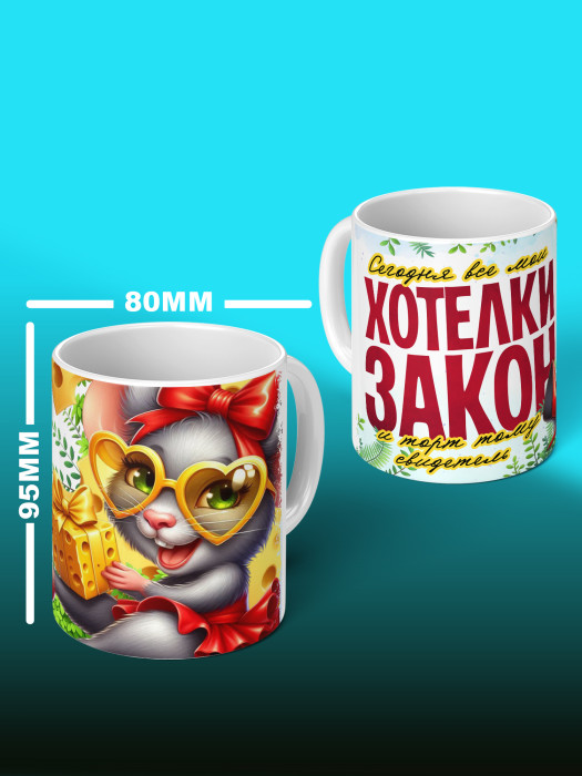 Кружка на День рождения