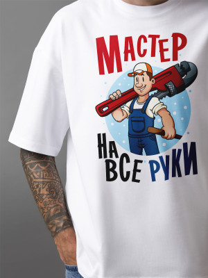 Футболка с принтом Мастер на все руки