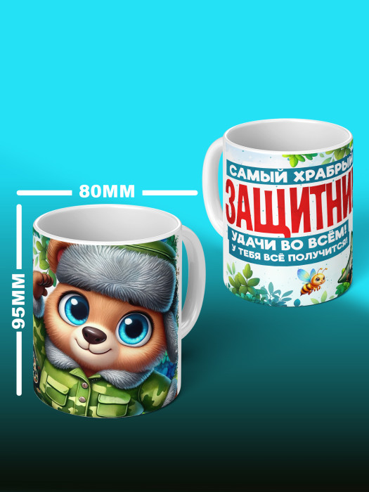 Кружка на 23 февраля