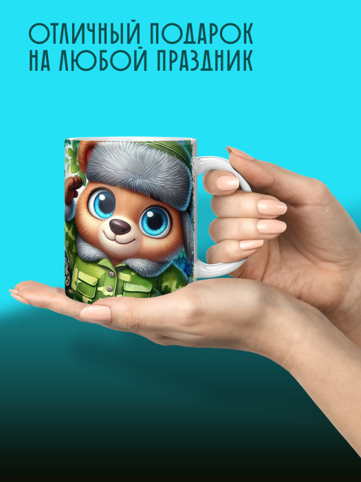 Кружка на 23 февраля