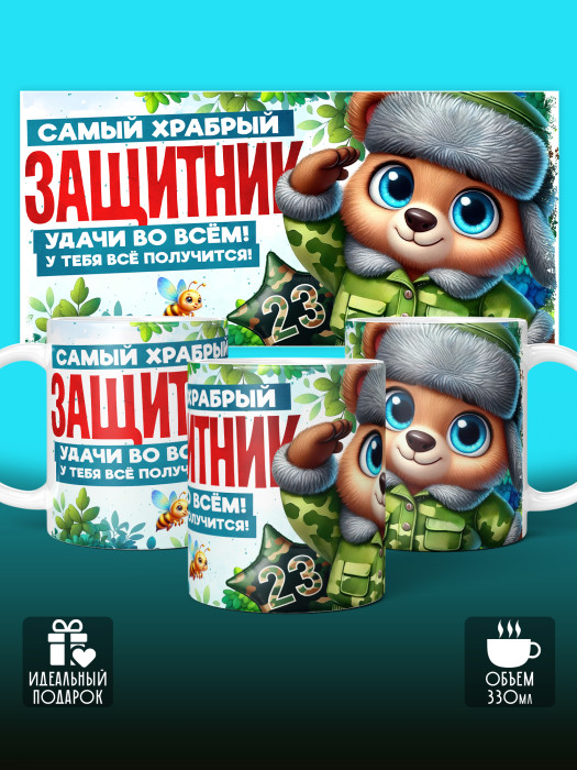 Кружка на 23 февраля