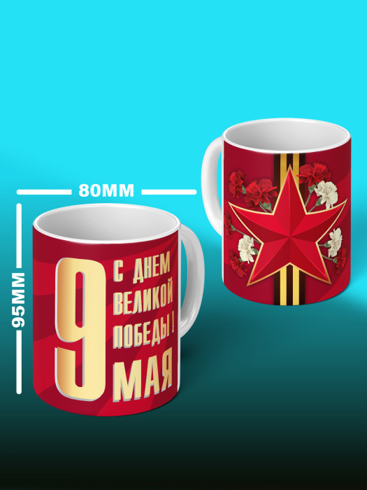 Кружка на 9 мая