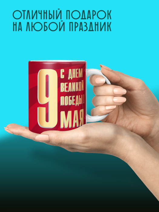 Кружка на 9 мая