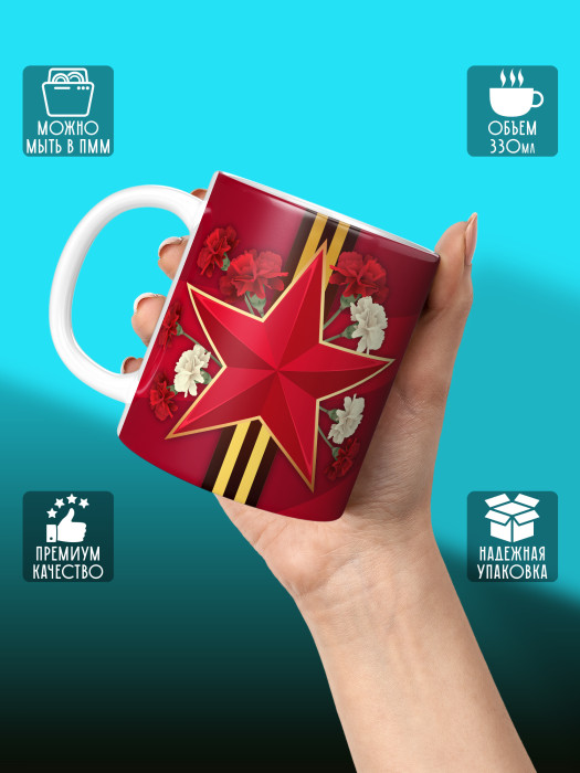 Кружка на 9 мая