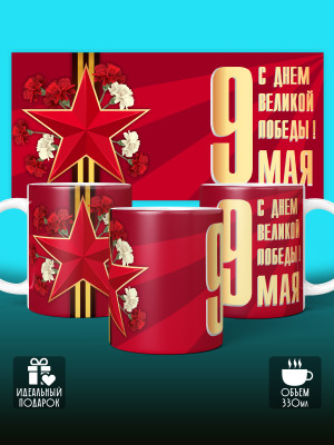 Кружка на 9 мая