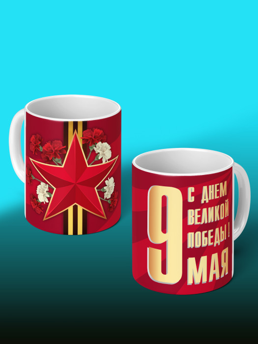 Кружка на 9 мая