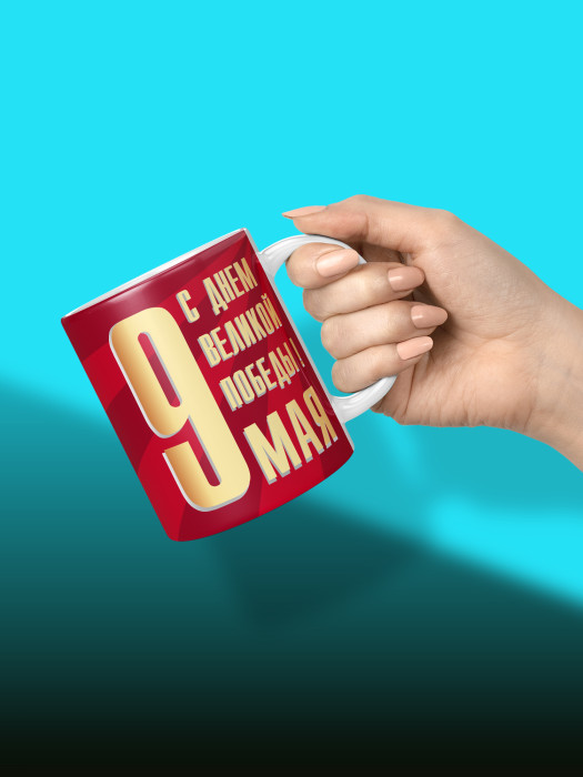 Кружка на 9 мая
