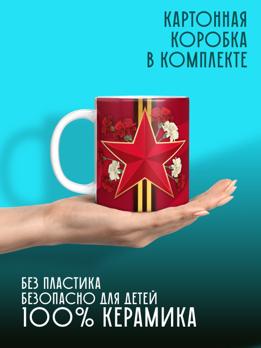 Кружка на 9 мая