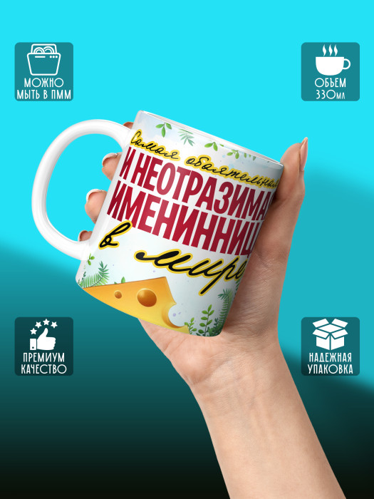 Кружка на День рождения