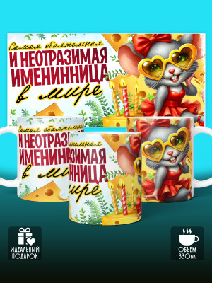 Кружка на День рождения