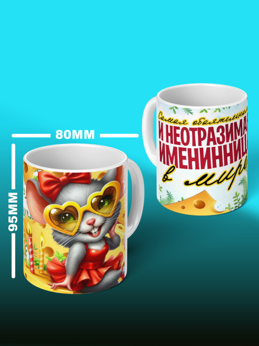 Кружка на День рождения