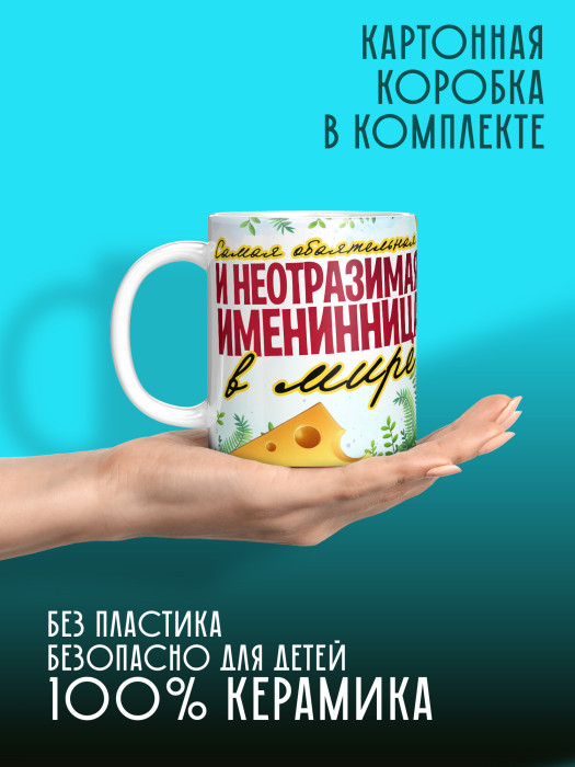 Кружка на День рождения