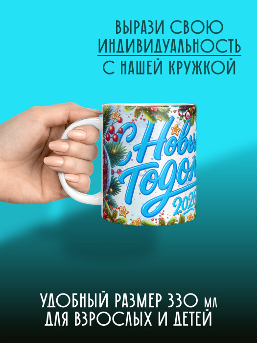 Кружка новогодняя универсальная 2026