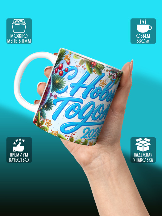 Кружка новогодняя универсальная 2026