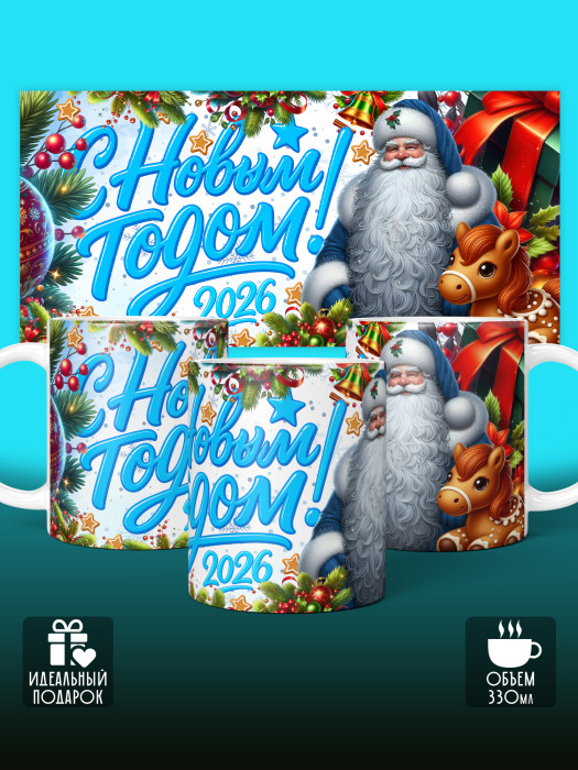 Кружка новогодняя универсальная 2026