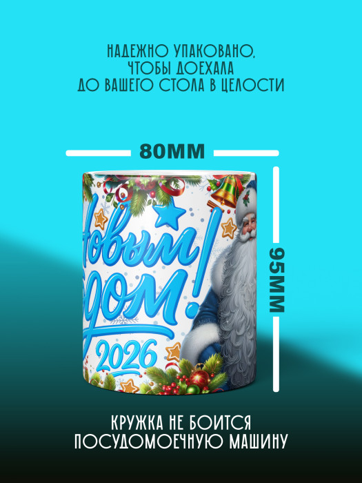 Кружка новогодняя универсальная 2026