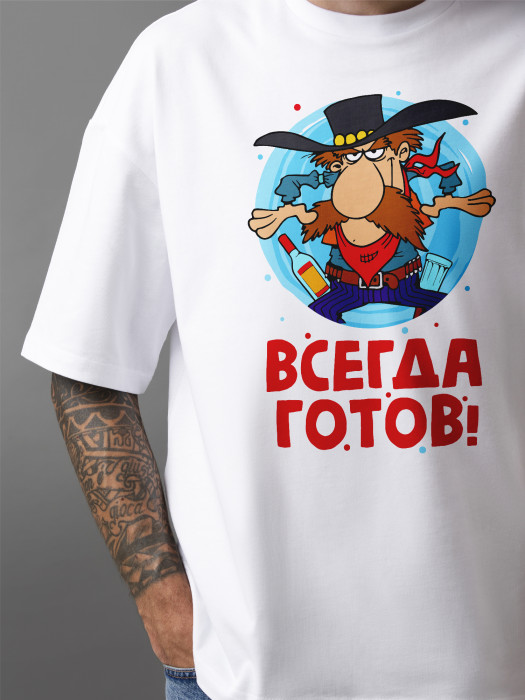 Футболка с принтом Всегда готов!