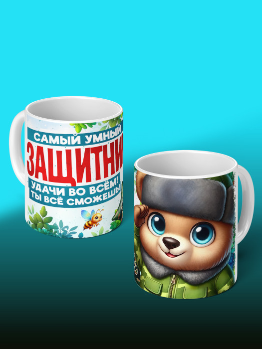 Кружка на 23 февраля