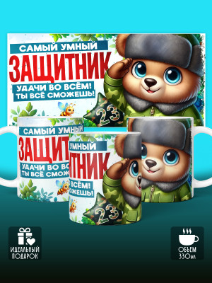 Кружка на 23 февраля