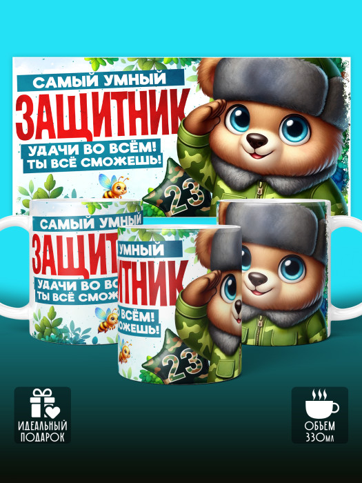 Кружка на 23 февраля