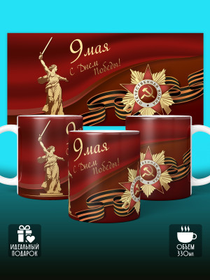 Кружка на 9 мая