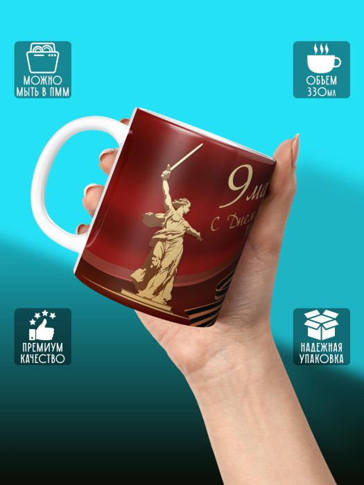 Кружка на 9 мая