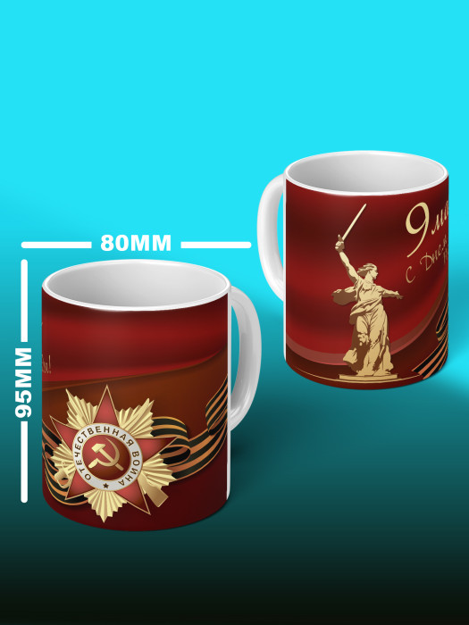 Кружка на 9 мая