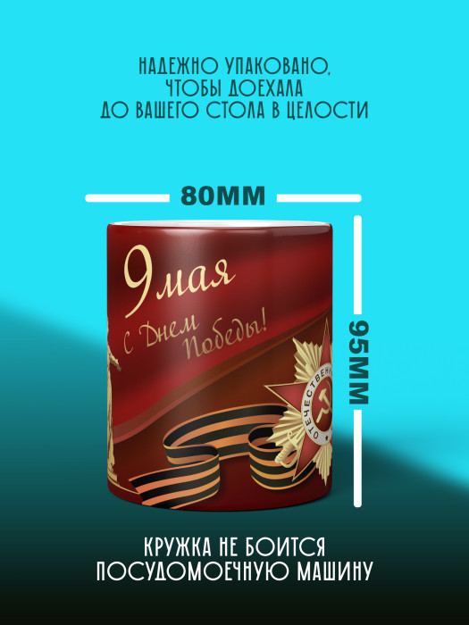 Кружка на 9 мая