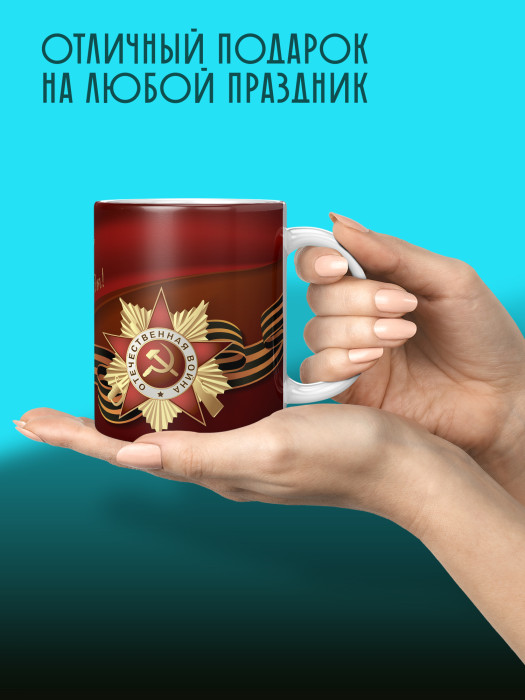 Кружка на 9 мая