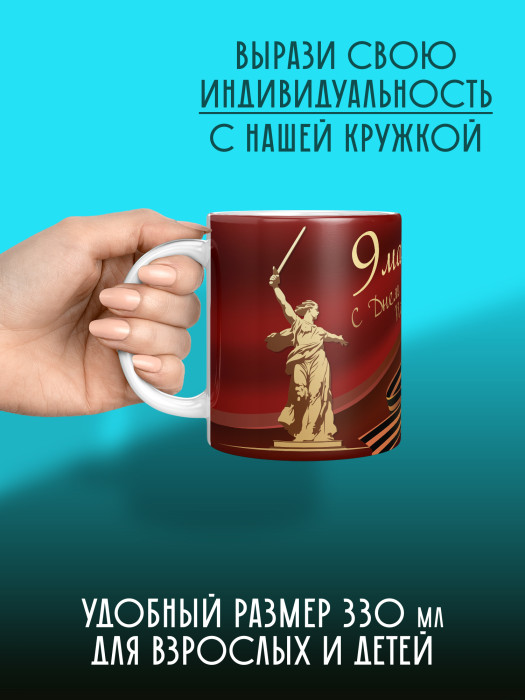 Кружка на 9 мая