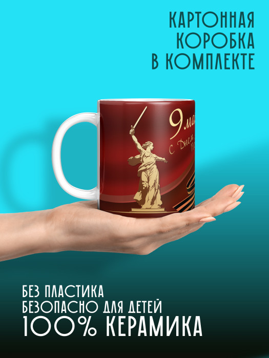 Кружка на 9 мая