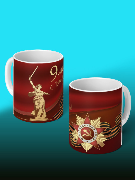 Кружка на 9 мая