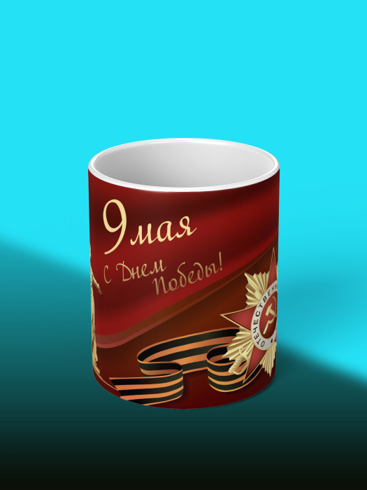 Кружка на 9 мая