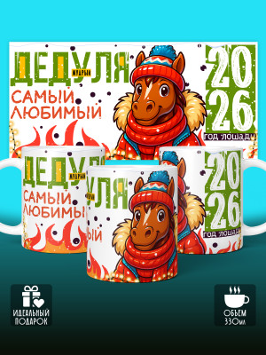 Кружка новогодняя для дедушки 2026