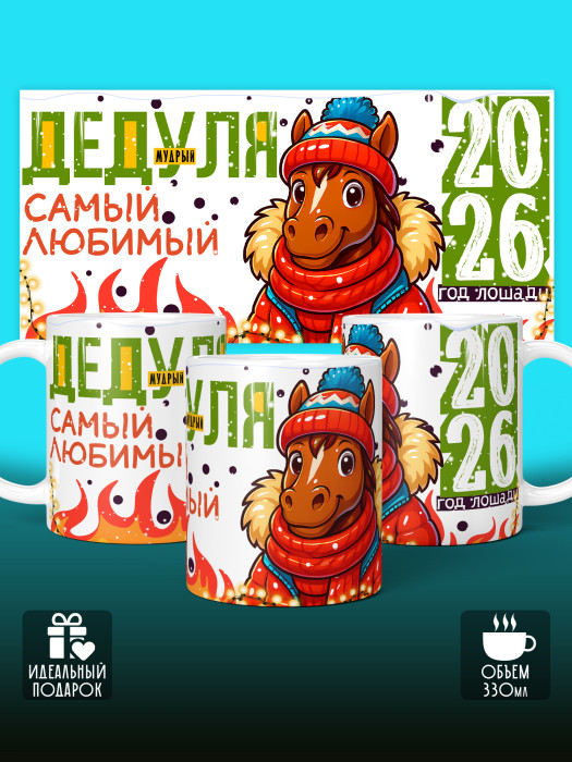 Кружка новогодняя для дедушки 2026