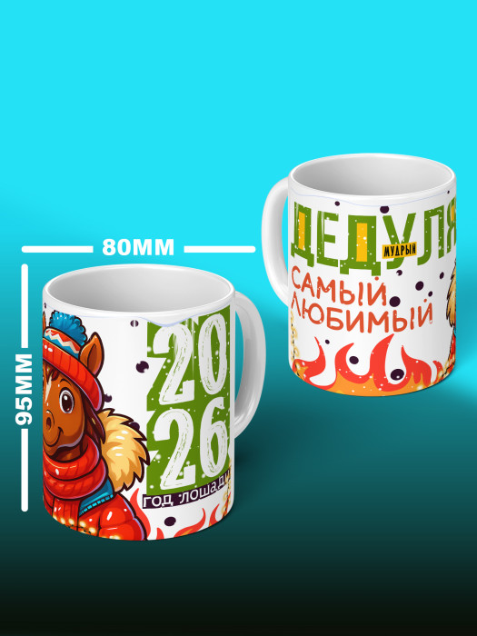 Кружка новогодняя для дедушки 2026