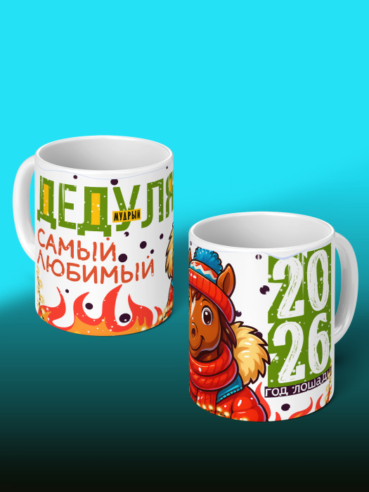 Кружка новогодняя для дедушки 2026