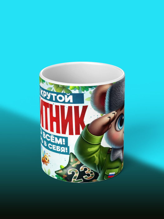 Кружка на 23 февраля