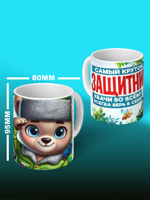 Кружка на 23 февраля