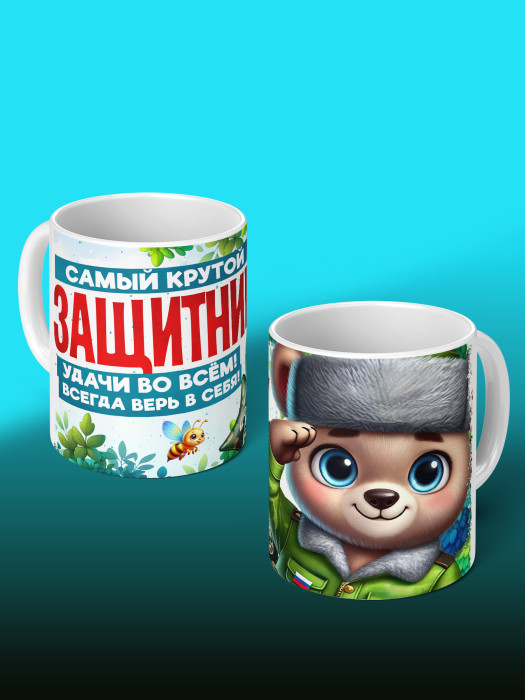 Кружка на 23 февраля