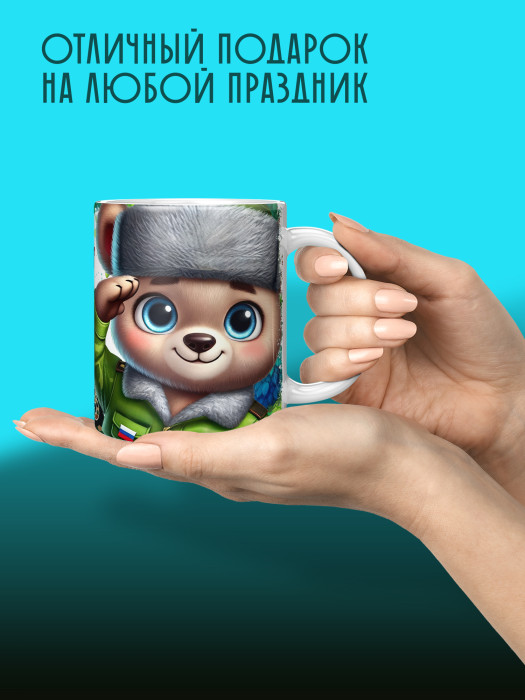 Кружка на 23 февраля