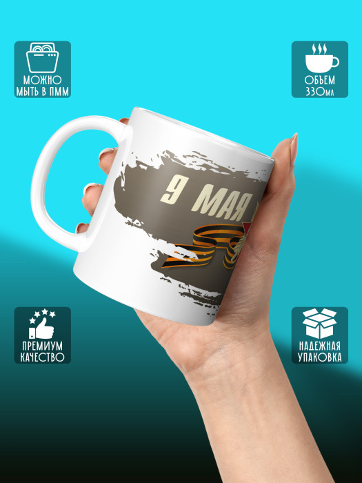 Кружка на 9 мая